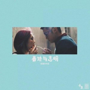 张 志 明 爱 余 春 娇