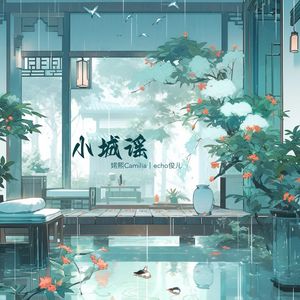 小城谣☾