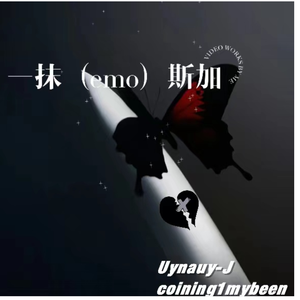 一抹（emo）斯加（prod. YnJasper）