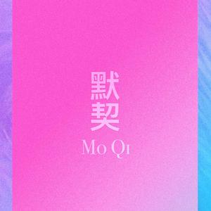默契 （Mo Qi）