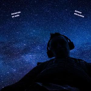 Посмотри на небо