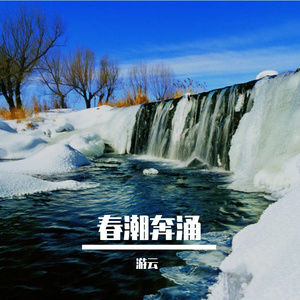 在春暖花开的大地上