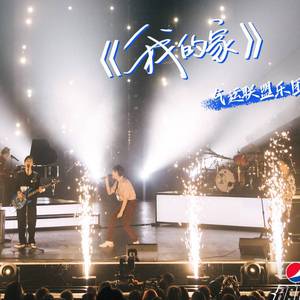 【明日之子4气运联盟原创】我的家（翻自 气运联盟）