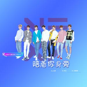 陪在你身旁（翻自 NEXT）