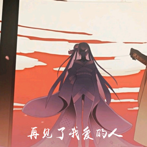 再见了我爱的人