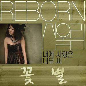 내게 사랑은 너무 써