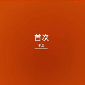 我在意的很多，只是我没说