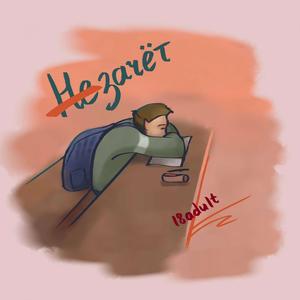 Незачёт