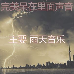 抚慰的呆在里面回忆