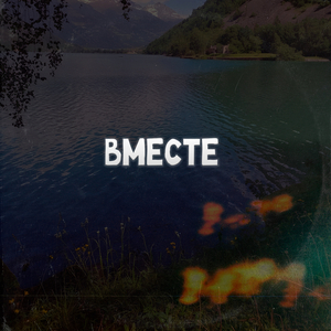вместе