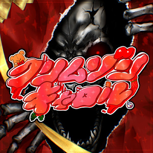 クリムゾンキャロル