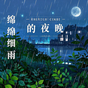 綿綿細雨的夜晚