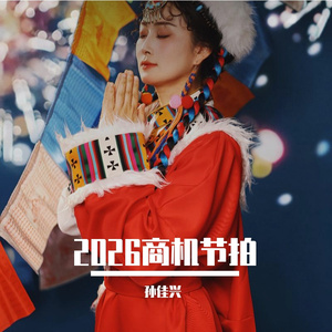 2026商机节拍
