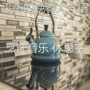 柔和的准备饭菜时刻