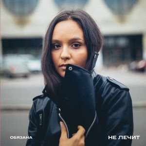 Не лечит