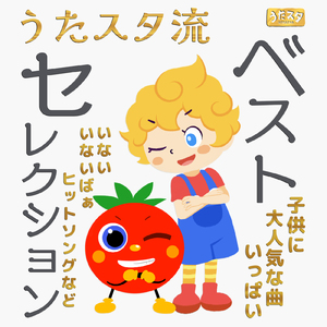 はみがきじょうずかな (キッズソングカバー) [「NHK教育テレビ Eテレ おかあさんといっしょ」より]