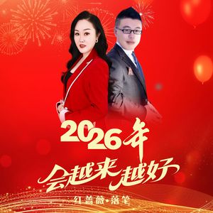 2026年会越来越好（对唱版）