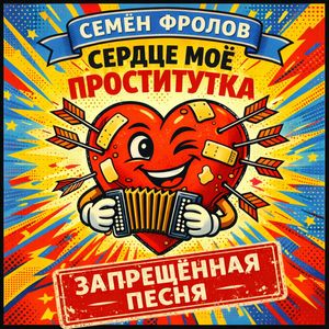 Сердце Моё Проститутка (ЗАПРЕЩЁННАЯ ПЕСНЯ)