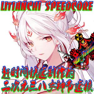 赶时间快速制作的二次元女神节速核 LITIANCHI SPEEDCORE