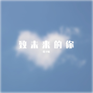 致未来的你