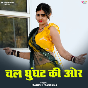 चल घुंघट की ओर