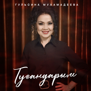 Туғандарым