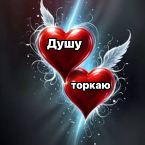 Душу торкаю