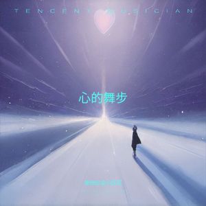 心的舞步（Cover：赖美云）