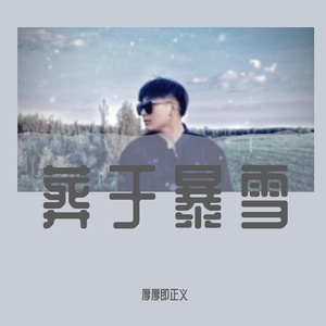 葬在暴雪Prod by Lv9