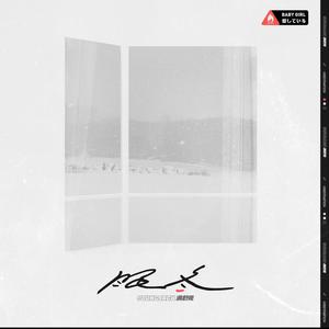 满舒克-眠冬（向瑾威向瑾威 remix）