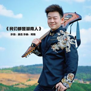 我们都是湖南人 伴奏