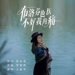 布洛芬也医不好我的痛