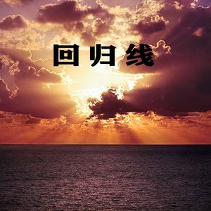 回归线 PROD BY T.W.D