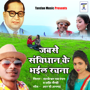 Jabse savidhan ke Bhail Rachna (Bhojpuri song)