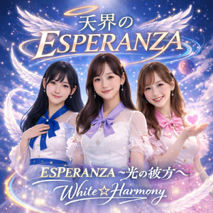 ESPERANZA ～光の彼方へ～