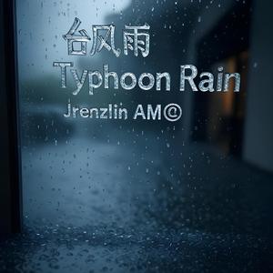 台风雨-Typhoon Rain