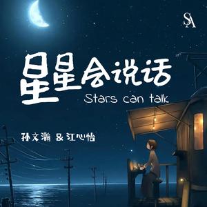 Lisure-星星会说话（孙文瀚 / 江心怡 remix）
