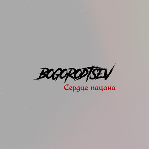 Сердце пацана
