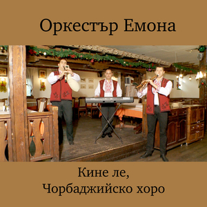 Чорбаджийско хоро