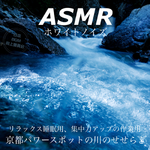 京都のパワースポット川のせせらぎ ASMR