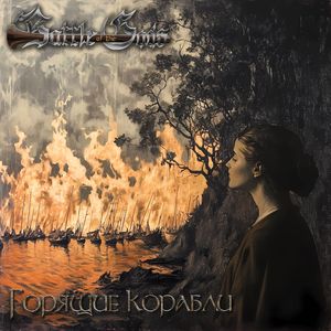 Горящие корабли