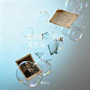 曾经的一切化成泡沫