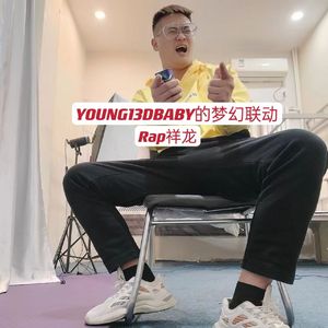 YOUNG13DBABY的梦幻联动