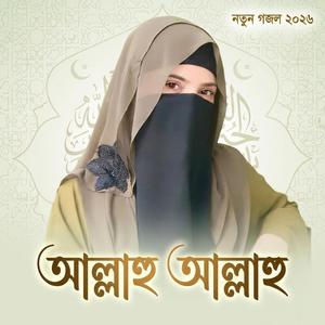 আল্লাহু আল্লাহু তুমি জাল্লে জালালুহু || মন মাতানো গজল