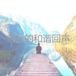 微妙的和平心情