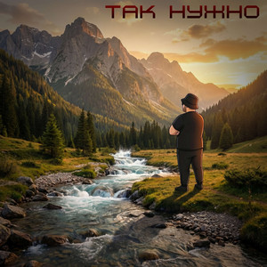 Так нужно