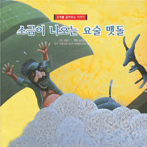 소금이 나오는 요술 멧돌 2부