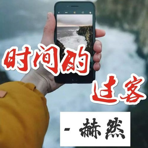 时间的过客