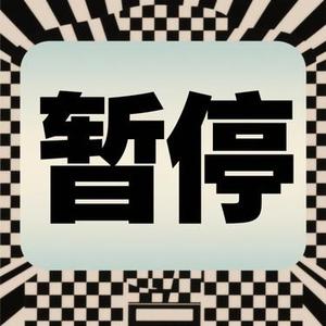 暂停 (Cover 回声岛)