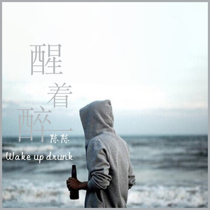 醒着醉